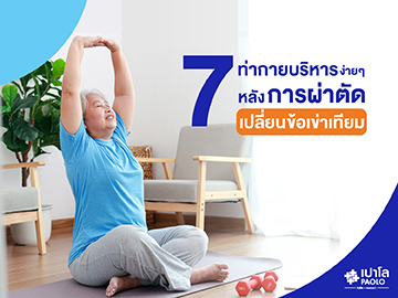 7 ท่ากายบริหารง่ายๆ หลังการผ่าตัดเปลี่ยนข้อเข่าเทียม